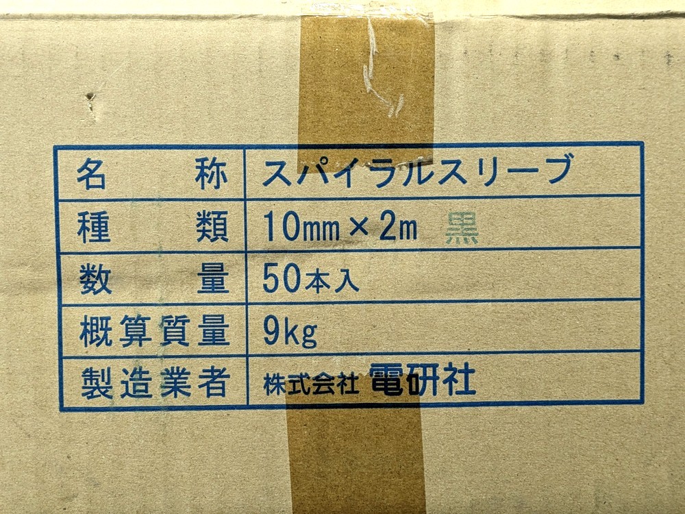 横浜市お引取り歓迎 未使用 電研社 耐候性PVC スパイラルスリーブ スパイラルプロテクター 10ｍｍ 2m 黒 48本 ケーブル まとめ 配線_画像2