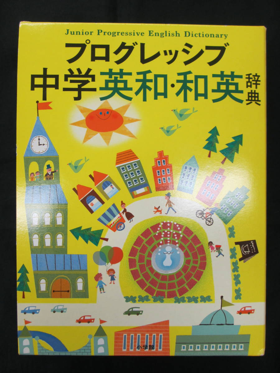 プログレッシブ中学英和・和英辞典　吉田研作（編集主幹）_画像1