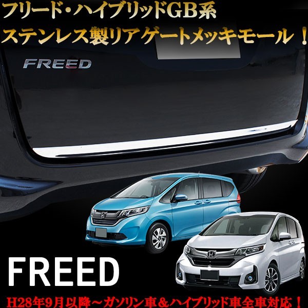 ＦＲＥＥＤ フリード＆フリードハイブリッド ＧＢ系 ステンレス製 リアゲート メッキモール バックドア 鏡面 ガーニッシュ_画像1