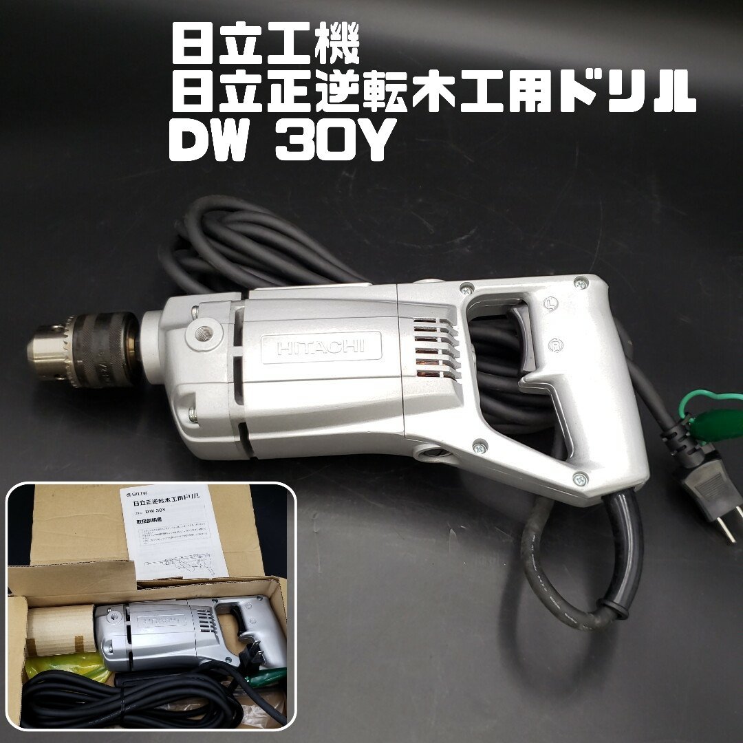 【未使用】木工品ドリル　30ｍｍ　日立工機　日立正逆転木工用ドリル　DW 30Y　電動ドリル　電動工具　大工道具　DIY【80e1442】