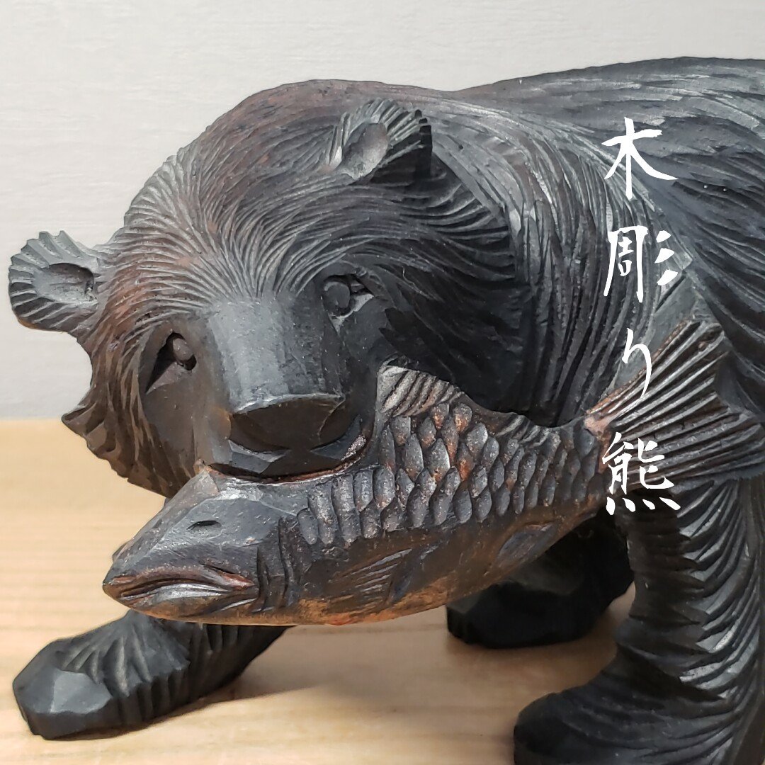 木彫り熊 熊の置物 北海道 木彫民芸品 鮭 木彫り 木製 工芸品 縁起物 開運 魔除け 飾り インテリア 和風 小道具 【80i3175】_画像1