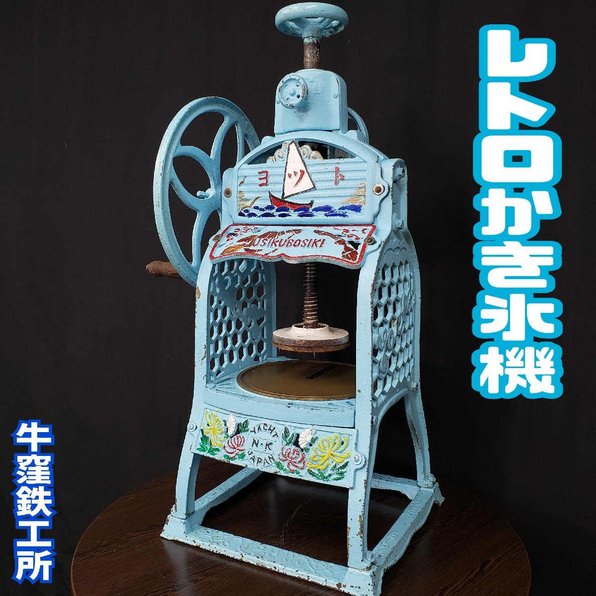 Yahoo!オークション - 貴重 牛窪鉄工所 ヨット かき氷機 手回し Yahoo!オークション - 貴重 牛窪鉄工所 ヨット かき氷機 手回し
