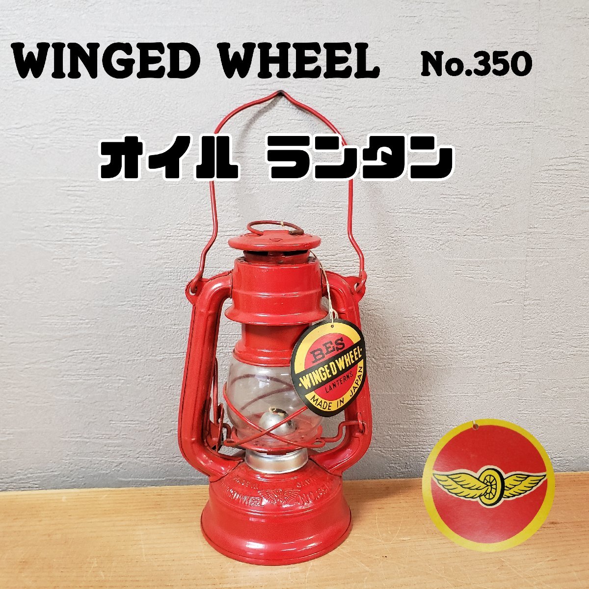 正規品販売! ハリケーンランタン WHEEL(別所ランプ) WINGED ◇希少