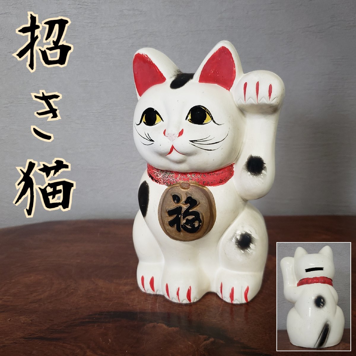 古い　招き猫　貯金箱　置物　16.5cm　レトロ　アンティーク　縁起物　まねきねこ　動物　猫　ねこ　ネコ　オブジェ　陶器製【60s1880】_画像1