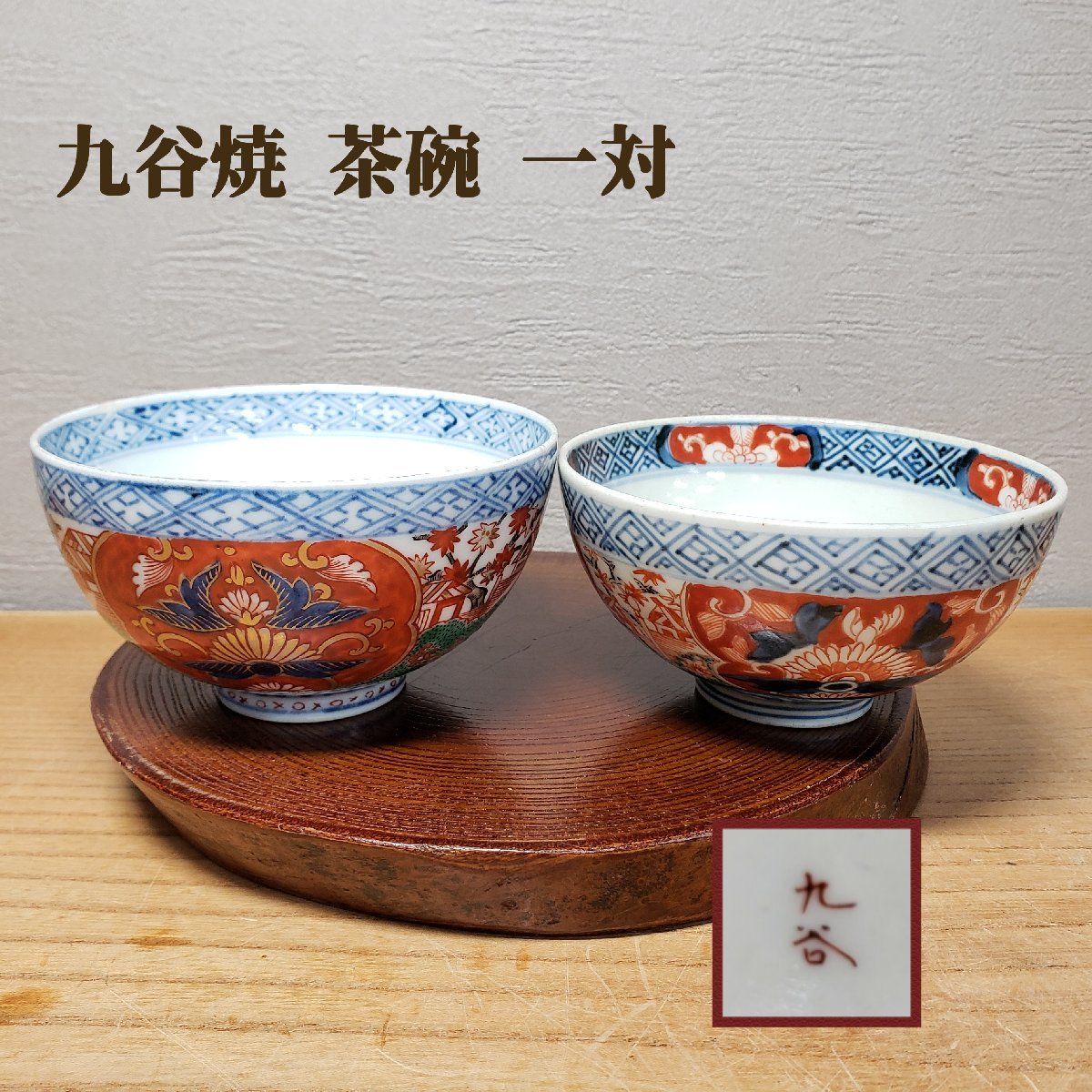 九谷焼 茶碗 一対 古九谷? 赤絵 金彩 手描き ペア茶碗 ご飯茶碗 お茶碗 セット レトロ 器 九谷 陶器 和食器 【60z163】_台座は付属しておりません。