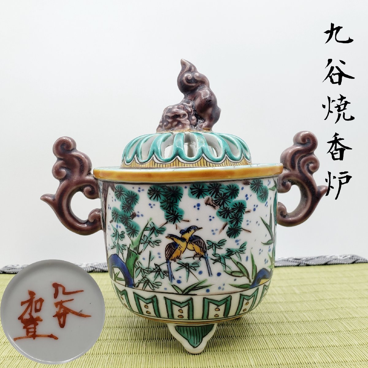 獅子香炉 九谷 香炉 色絵 三つ脚香炉 銘有 古美術品 骨董品 陶器 獅子香炉 九谷 香炉 色絵 三つ脚香炉 銘有 古美術品 骨董品 陶器