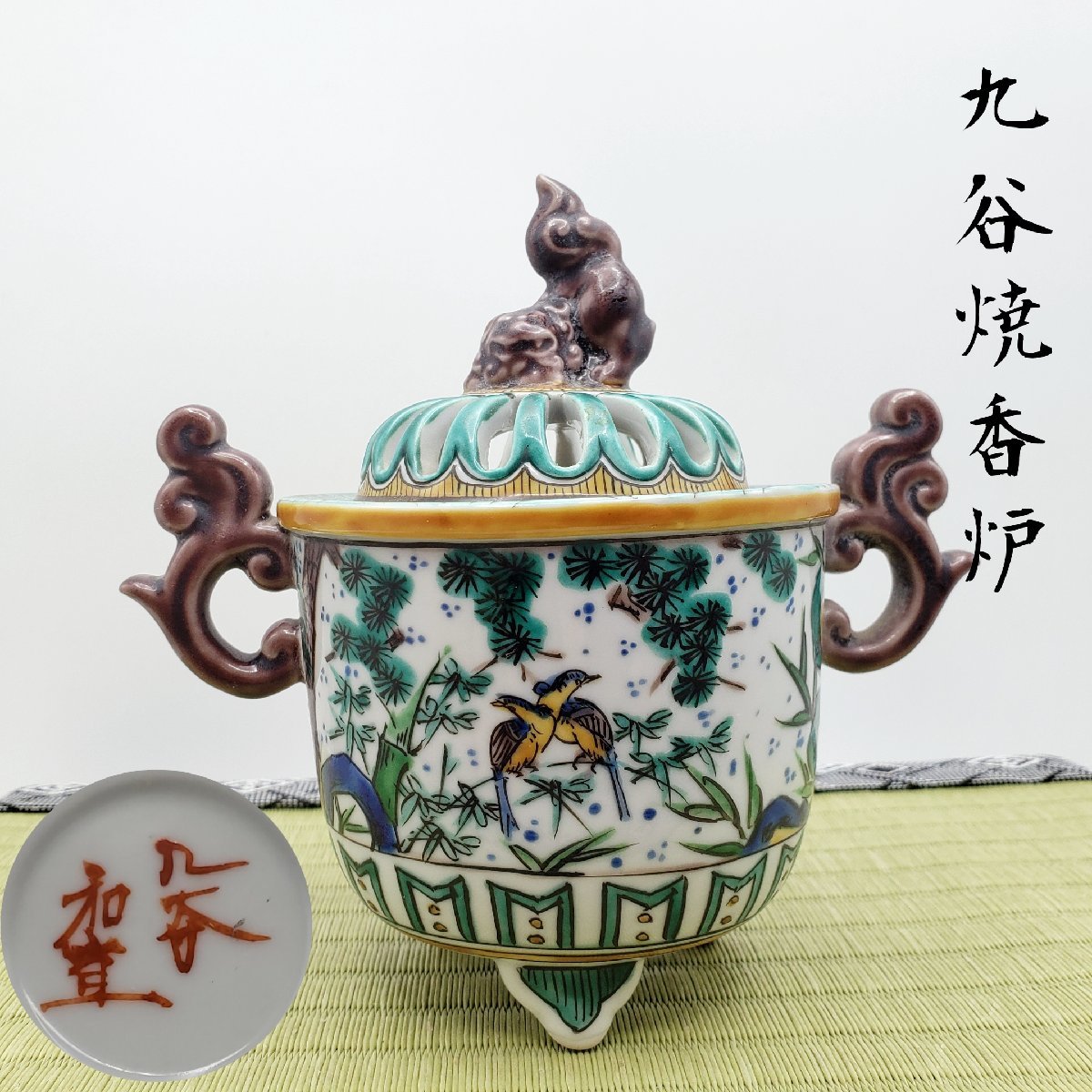 獅子香炉 九谷 香炉 色絵 三つ脚香炉 銘有　古美術品 骨董品 陶器製 九谷焼 香道具 茶道具 仏具 古民具 時代物 小道具【60i3203】