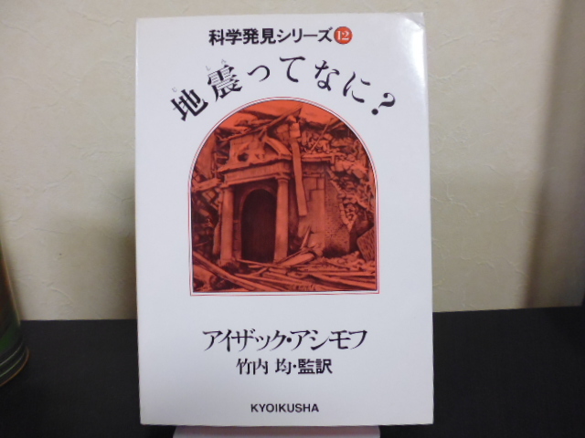 地震ってなに？ 科学発見シリーズ１２（アシモフ）教育社刊_画像1