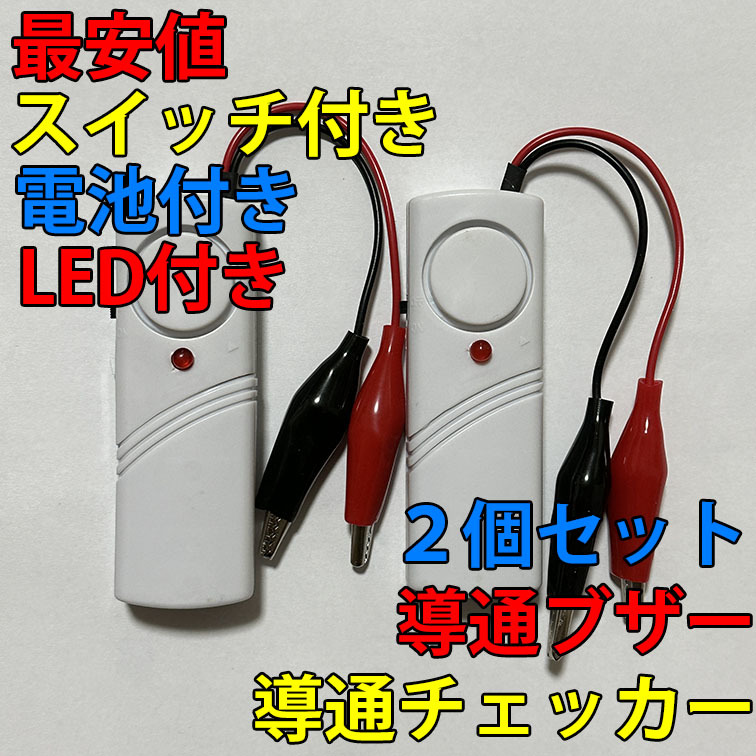 即決 複数個購入可 電気工事配線テスト 小型 導通チェッカー スイッチ付き LED付き 電池付き 2個セット_画像1