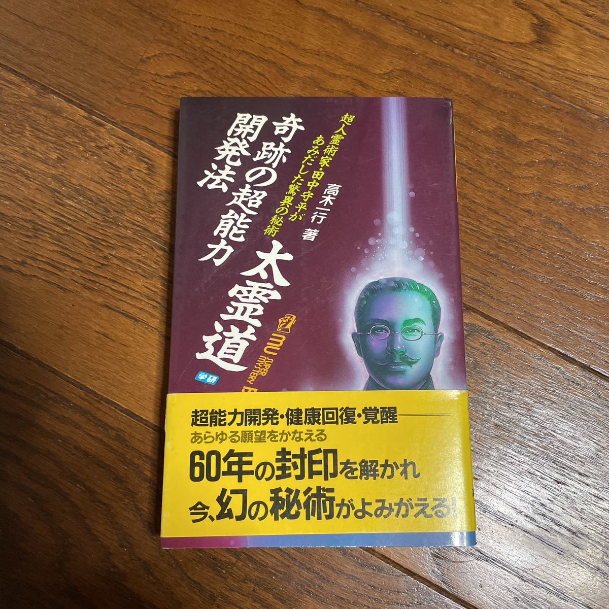 お買い得モデル 高木一行著 奇跡の超能力開発法 田中守平 太霊道