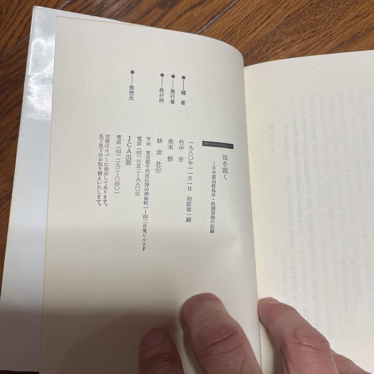 法を裁く　日弁連山根処分・抗議運動の記録　竹中労編著　耕索社　1980年初版　稀少本_画像10