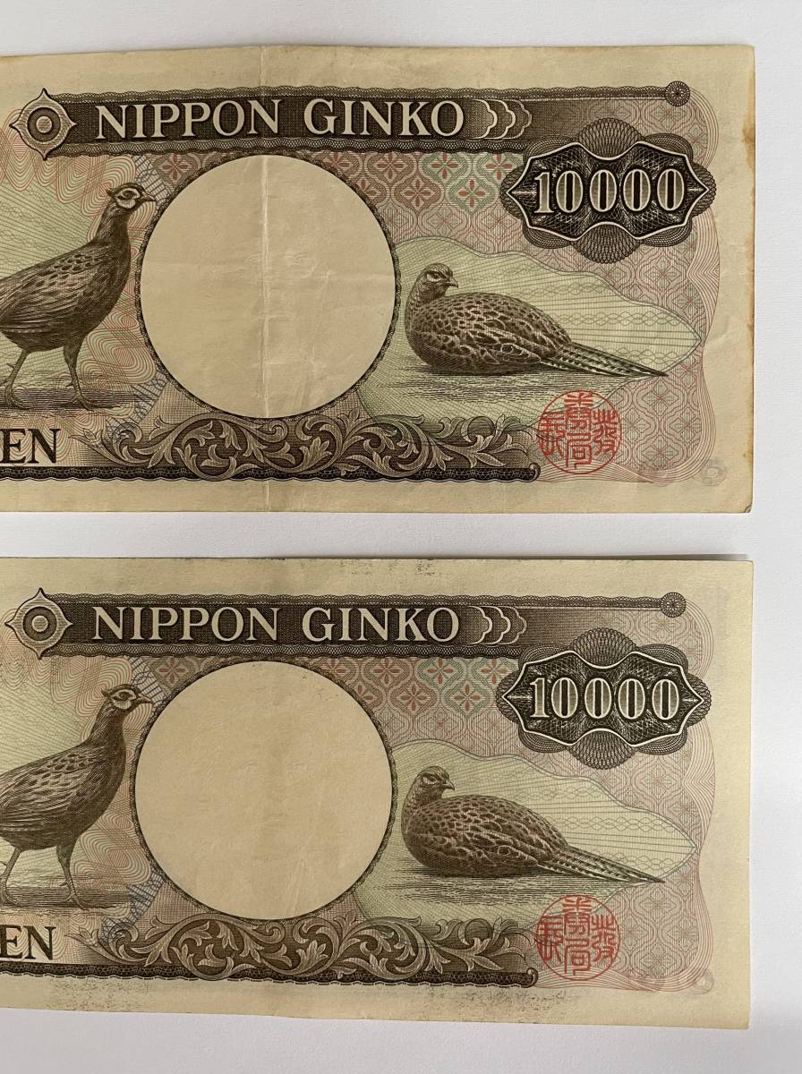 【旧10000円札　・　旧一万円札】　褐色記番含む　計2枚　まとめて_画像6
