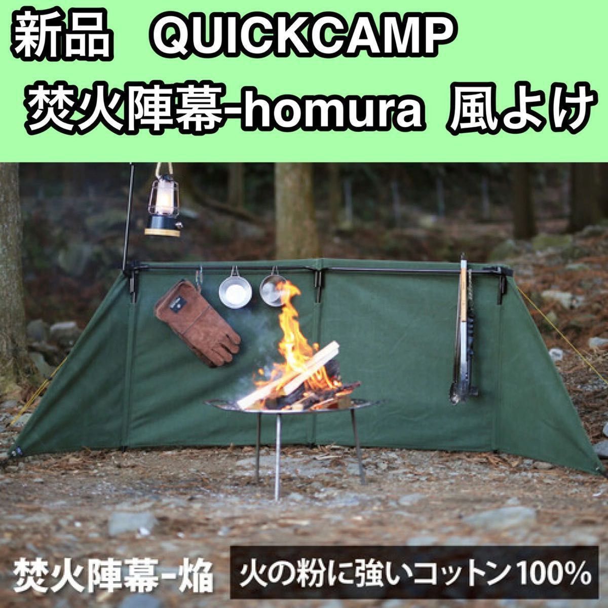 クイックキャンプ 焚火陣幕-homura QC-WS コットン キャンプ - アウトドア