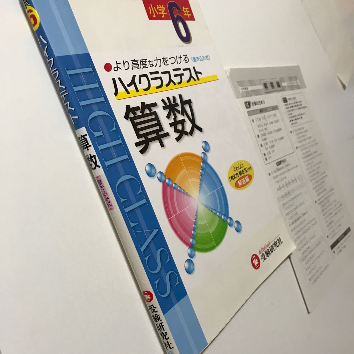 ハイクラステスト算数　より高度な力をつける　小学5年６年 小学教育研究会　灘　東大寺　西大和　開成　桜蔭　中学受験　先取り　問題集