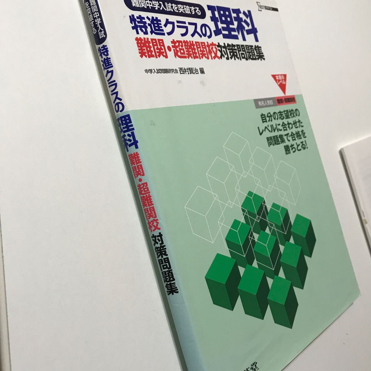 小5小6 特進クラスの理科難関・超難関校対策問題集　難関中学入試（シグマベスト） 開成　桜蔭　灘　東大寺　西大和　西村賢治