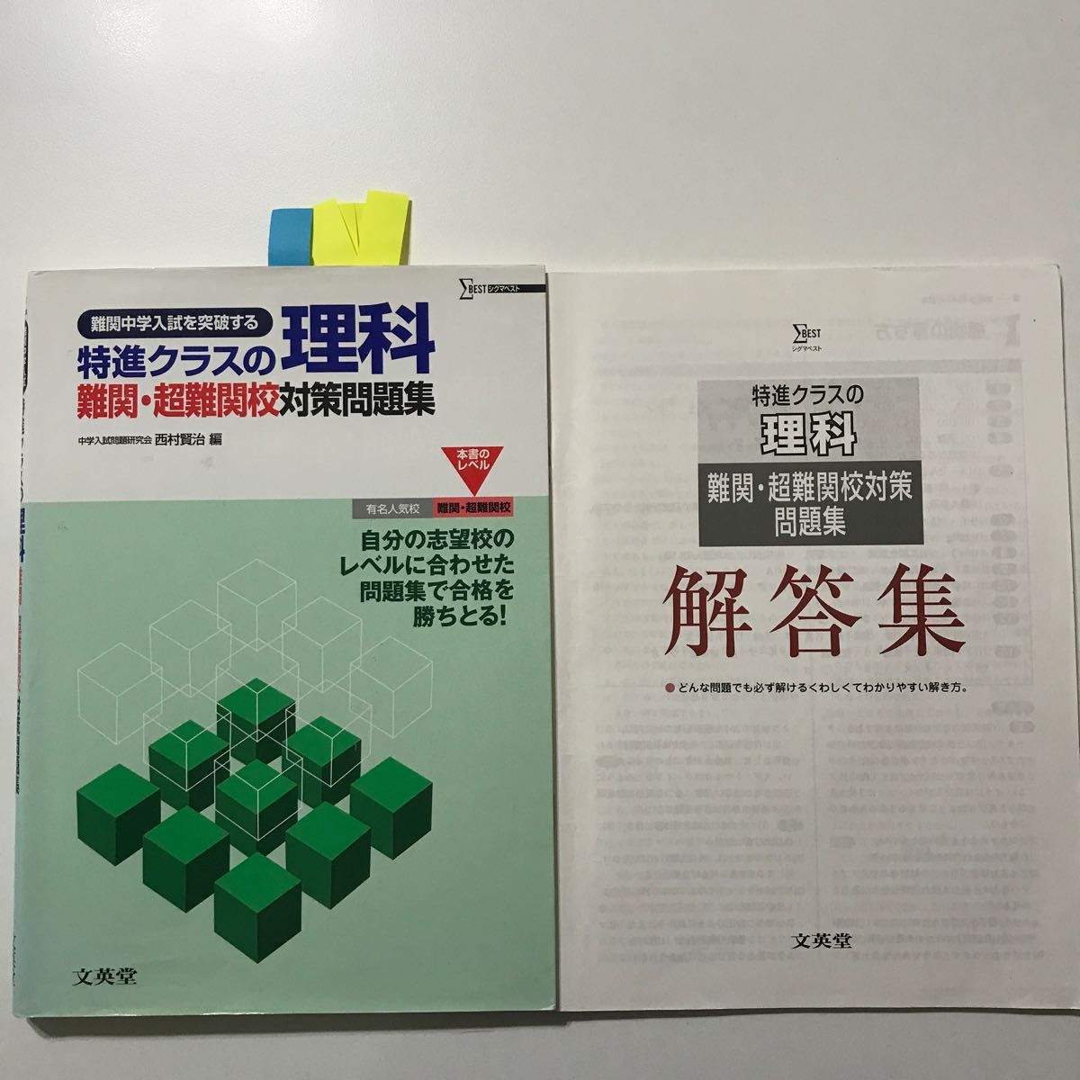 小5小6 特進クラスの理科難関・超難関校対策問題集　難関中学入試（シグマベスト） 開成　桜蔭　灘　東大寺　西大和　西村賢治