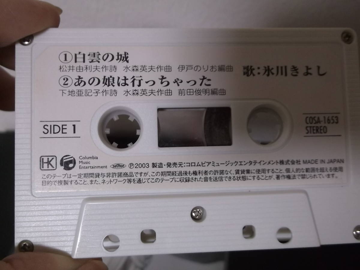 氷川きよし　虹色のバイヨン　CD☆彡中古・保管品　カセットテープ　おまけ　_画像5