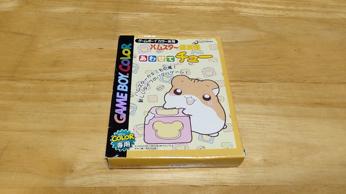 ★GBC「ハムスター倶楽部 あわせてチュー(HAMSTER CLUB)」箱・取説付き/JORUDAN/GAMEBOY COLOR/ゲームボーイカラー/PZL/レトロゲーム★_画像1