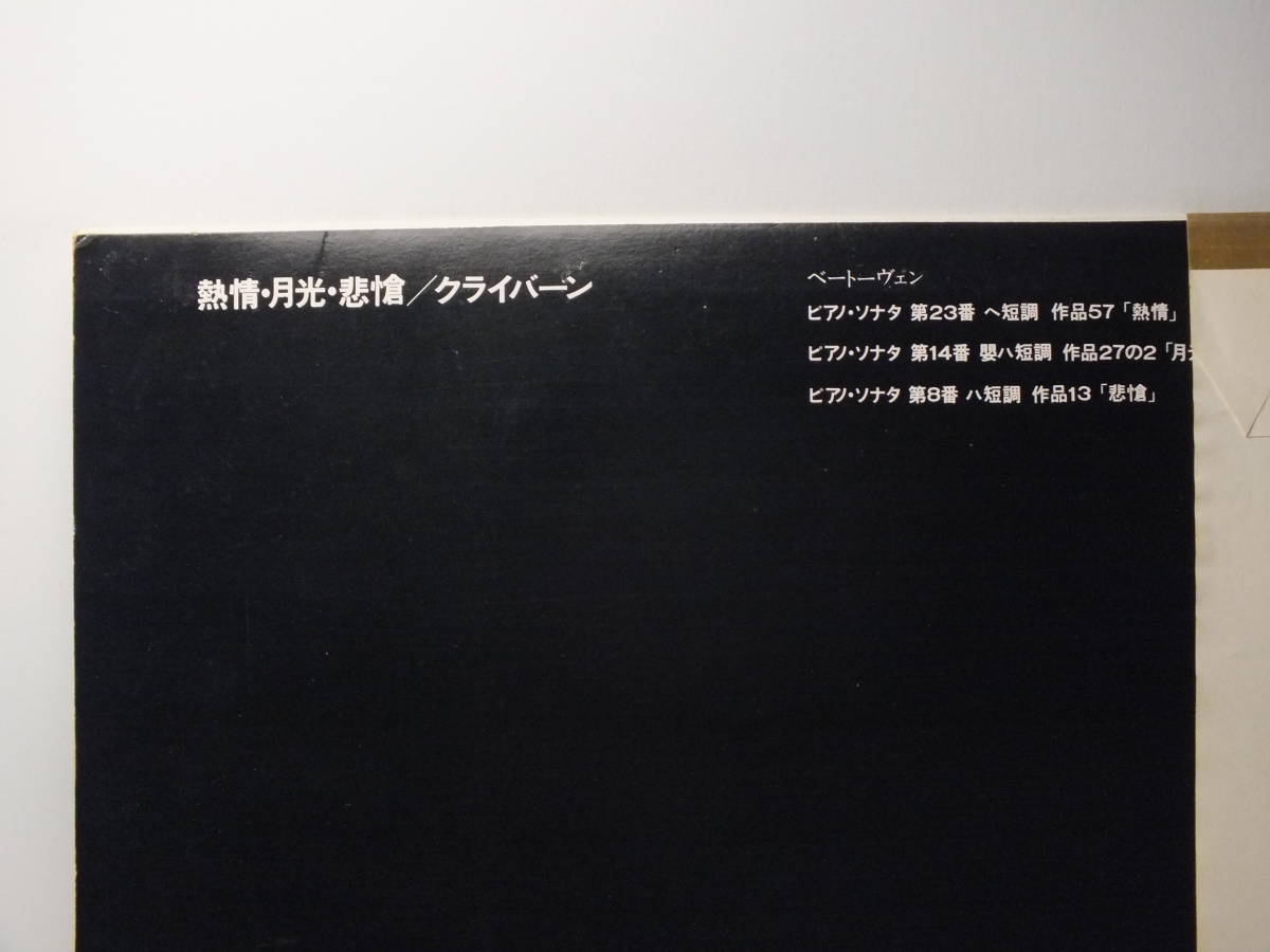 LP SX-2708 【ピアノ】　ヴァン・クライバーン　ベートーヴェン　熱情　月光　悲愴 【8商品以上同梱で送料無料】_画像4