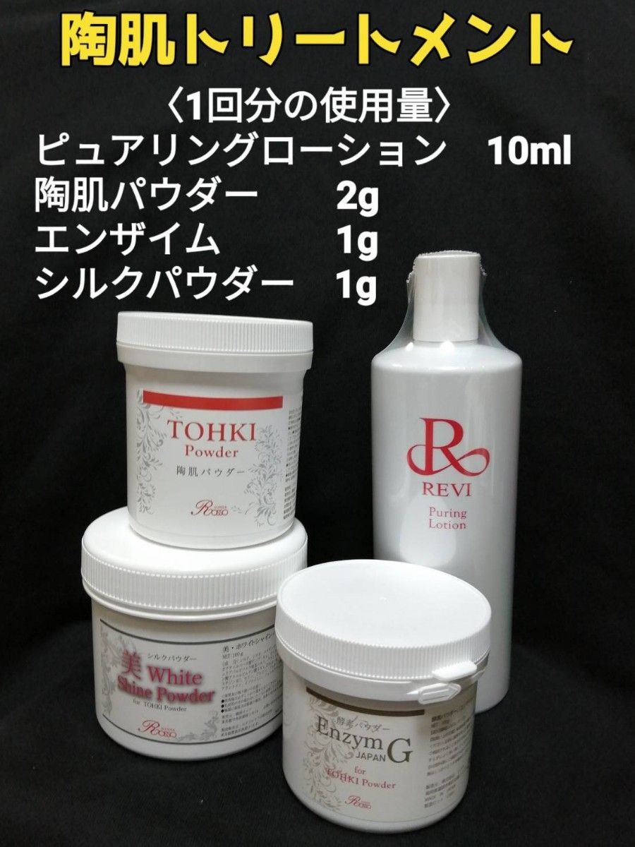 REVI 陶肌パウダー 陶肌トリートメント 残60g ルヴィ ルビ-