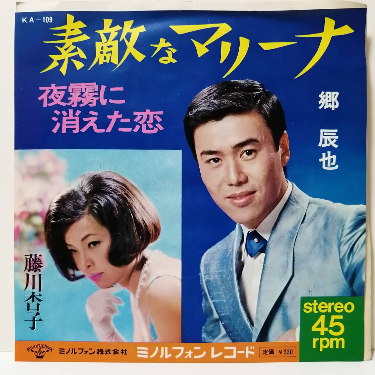 郷辰也／素敵なマリーナ・藤川杏子／夜霧に消えた恋（白ラベル）　和モノ　ディープ　マイナー　自主_画像1