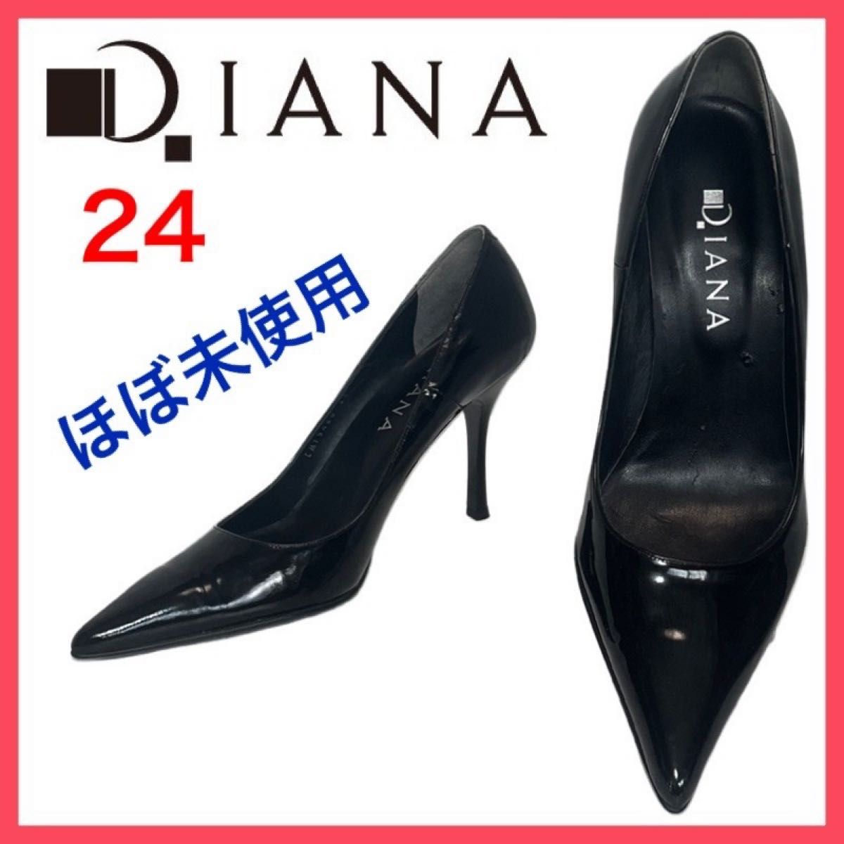 ★大人気★ダイアナ パンプス エナメル ポインテッドトゥ ほぼ未使用 24