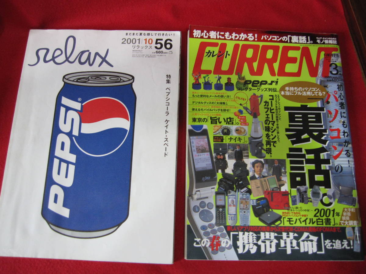 2001 relax 10 месяц номер специальный выпуск Pepsi * Cola,2001 current 3 месяц номер,PEPSI collector ряд ..