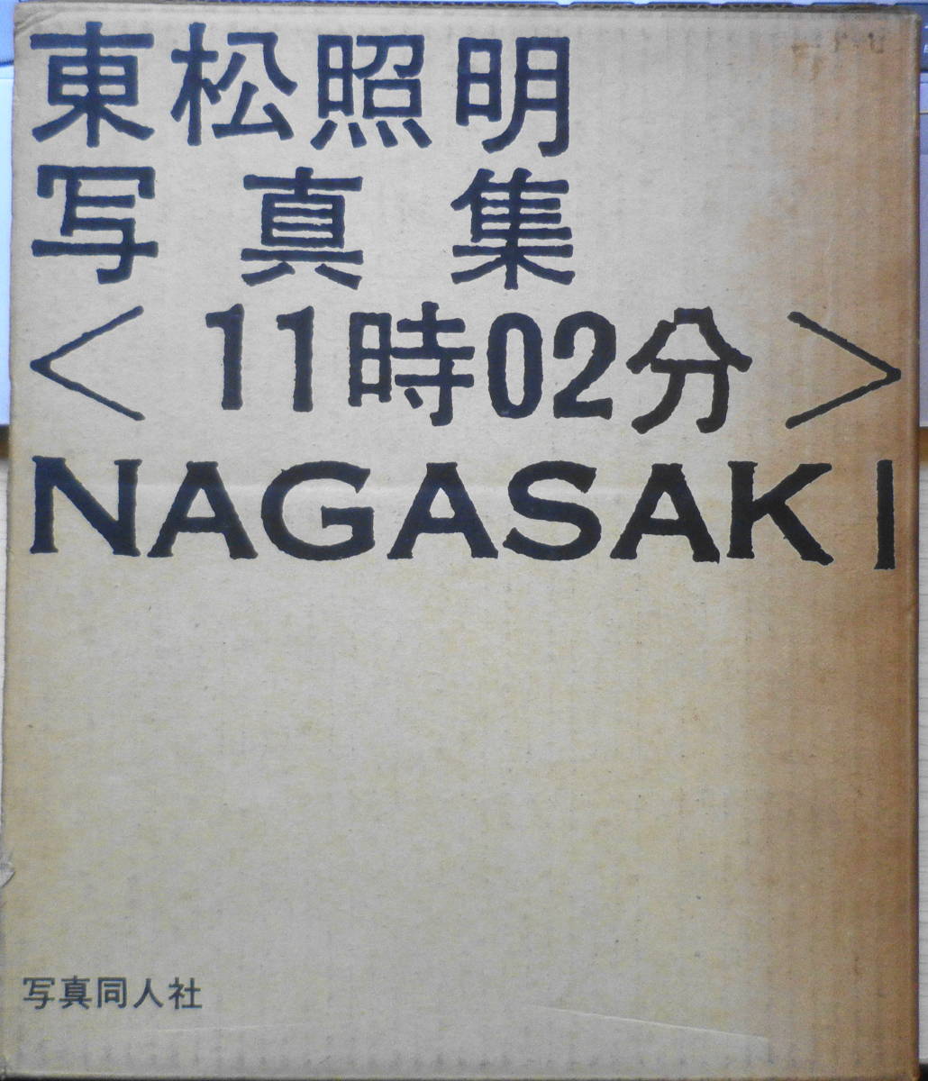 第1位獲得！】 東松照明写真集1〈11時02分〉NAGASAKI 昭和41年初版