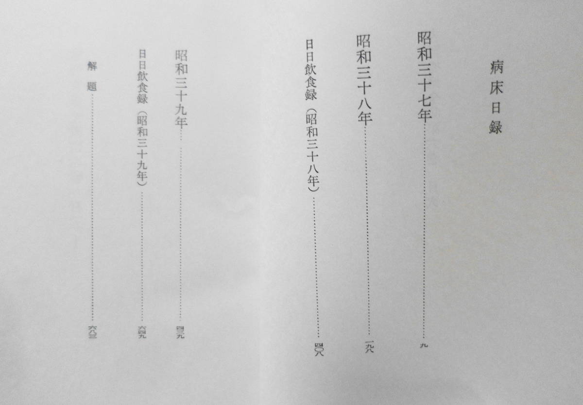 吉野秀雄全集　第6巻 日記　昭和52年2刷　筑摩書房　c_画像2