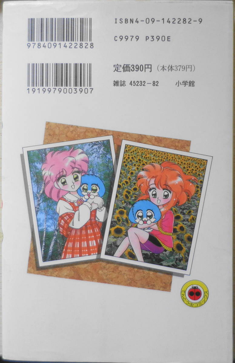 ゆめ色ふあんた 2巻 マヤよ～こ 1996年初版 小学館てんとう虫コミックス dの画像4