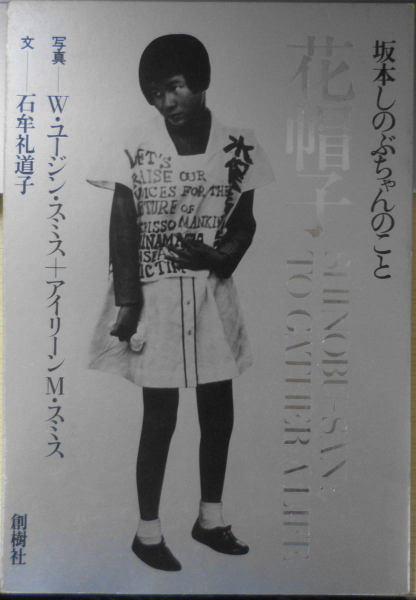 坂本しのぶちゃんのこと　花帽子　写真/W・ユージン・スミス+アイリーン・M・スミス　1973年初版　a