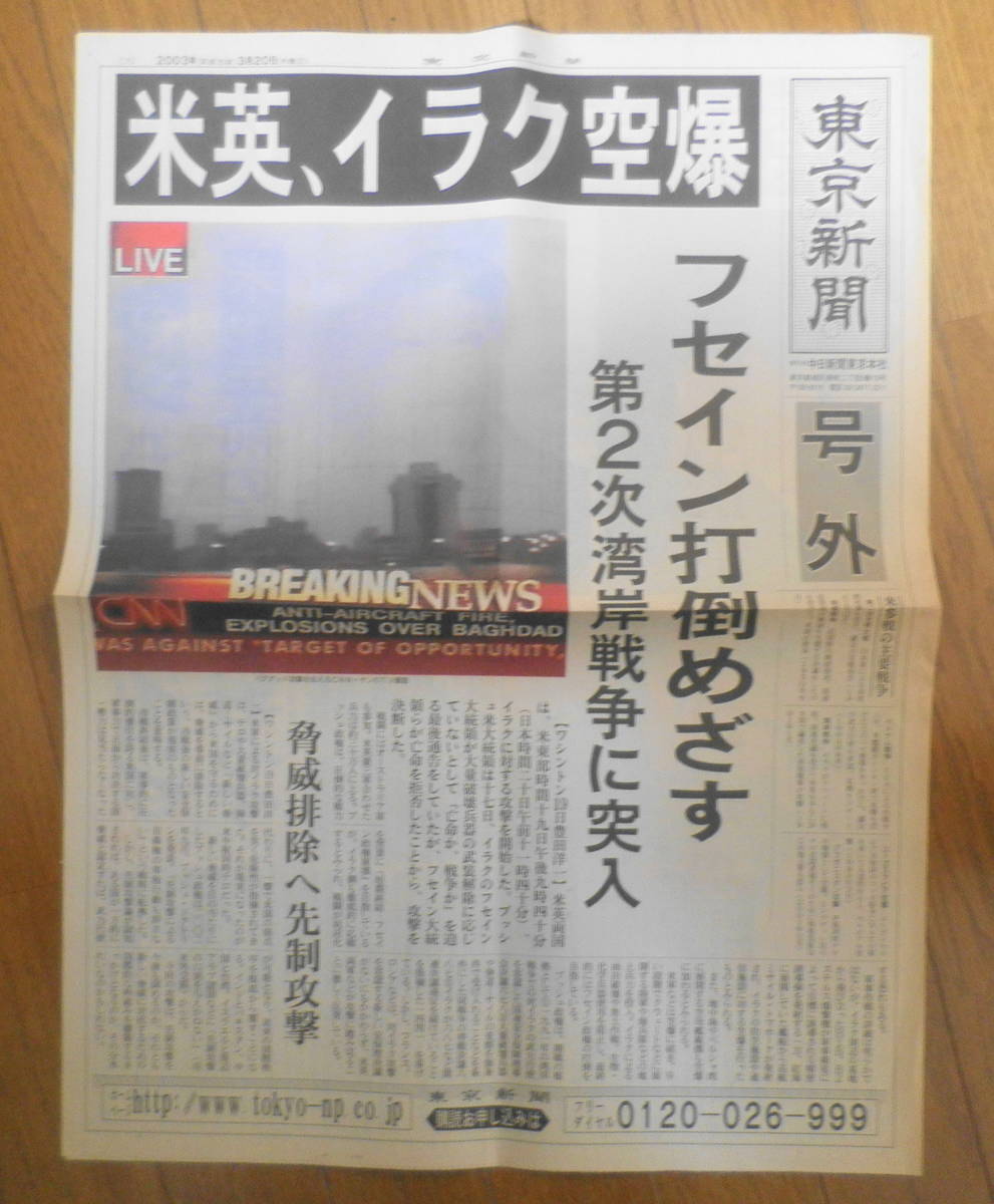 東京新聞 号外 米英、イラク空爆 2003年3月20日 a12の画像1