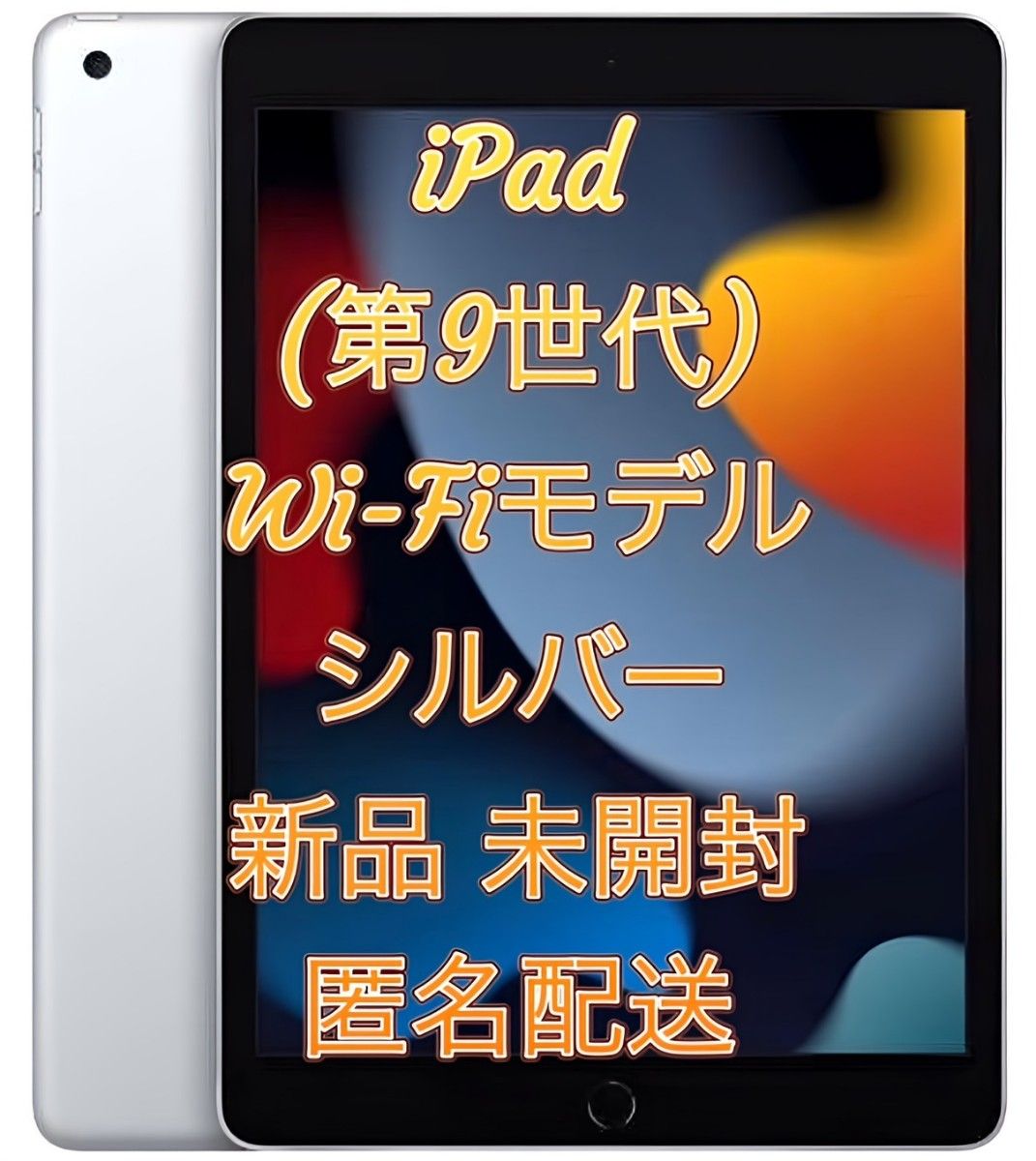 iPad 第9世代 64GB Wi-Fiモデル シルバー 【新品・未開封】-