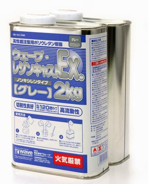 ウェーブ レジンキャストEX 2kg グレー　ノンキシレンタイプ★_画像1