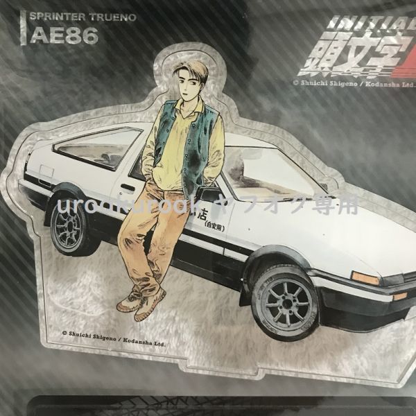 頭文字D 25周年記念 アクリルスタンド 藤原拓海＆AE86_画像2