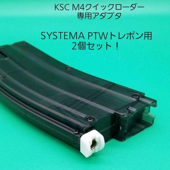 SYSTEMA PTW用2個セット！KSCクイックローダー専用アダプタ_画像1