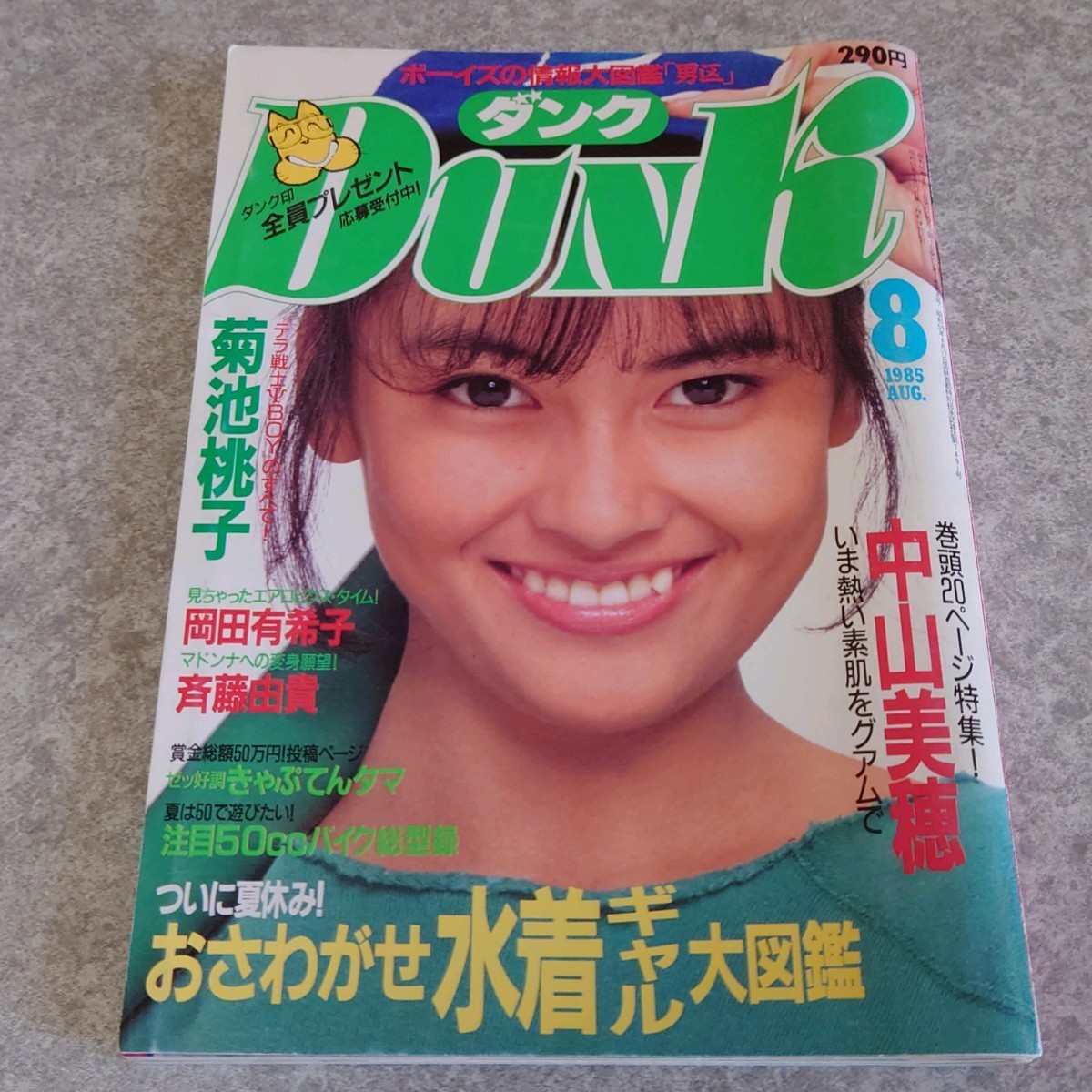 [ журнал ] Dunk /Dunk 1985 год 8 месяц номер Nakayama Miho, лен сырой . не,. хвост ..., Okada Yukiko, Kikuchi Momoko др. 