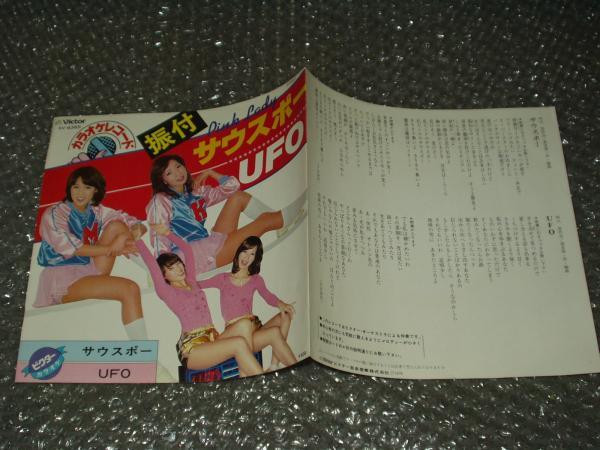 ７”★ピンクレディー「サウスポー c/w UFO」～カラオケ・レコード_画像1