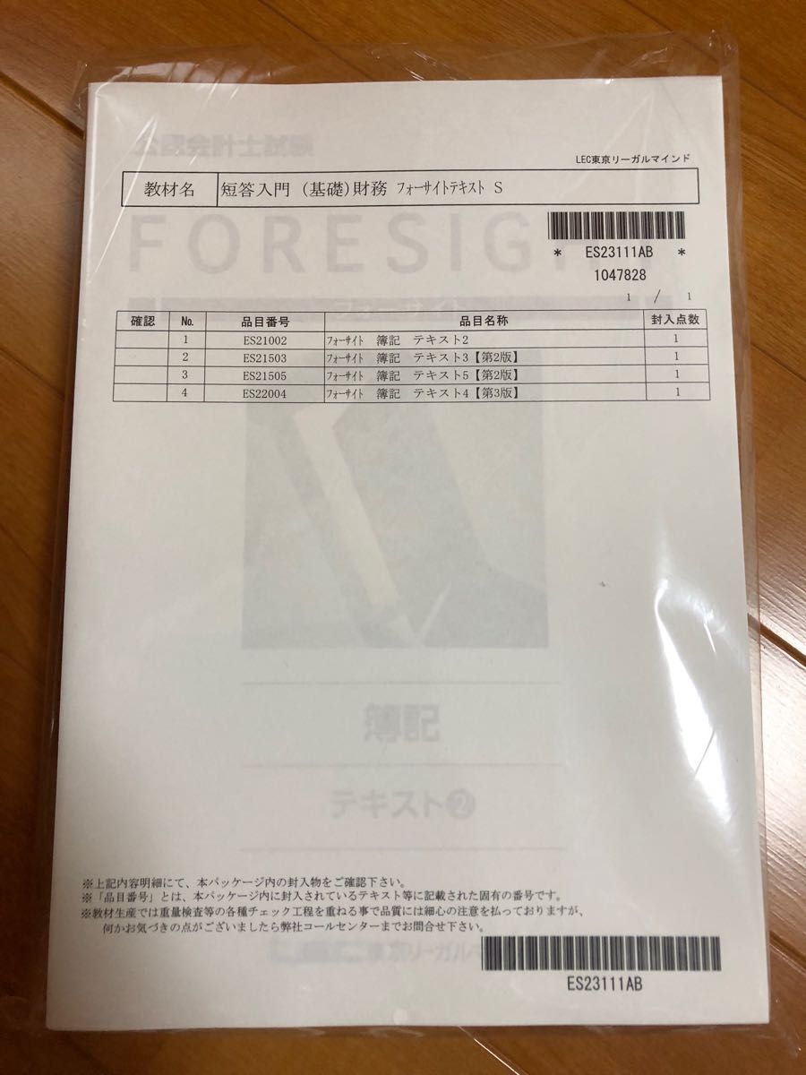 簿記テキスト2-5  短答入門（基礎）財務フォーサイトテキストS  公認会計士 LEC 簿記