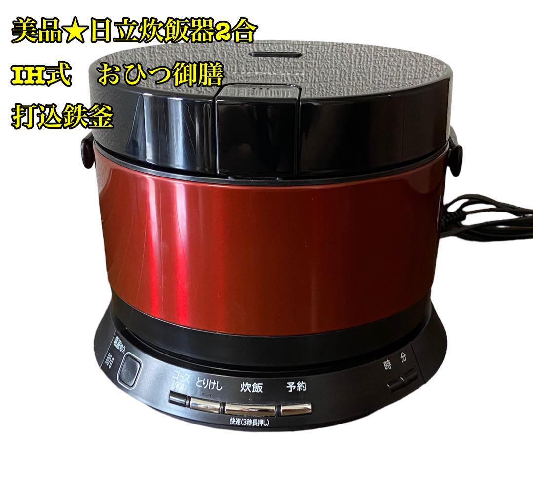 新作入荷!!】 美品☆日立炊飯器 コンパクト&シンプル メタリックレッド