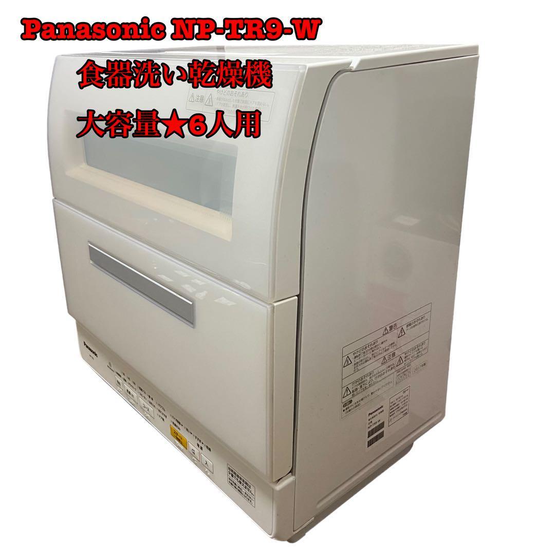 大人の上質 パナソニック☆NP-TR9-W ホワイト 食器洗い乾燥機 食洗機 6 ...