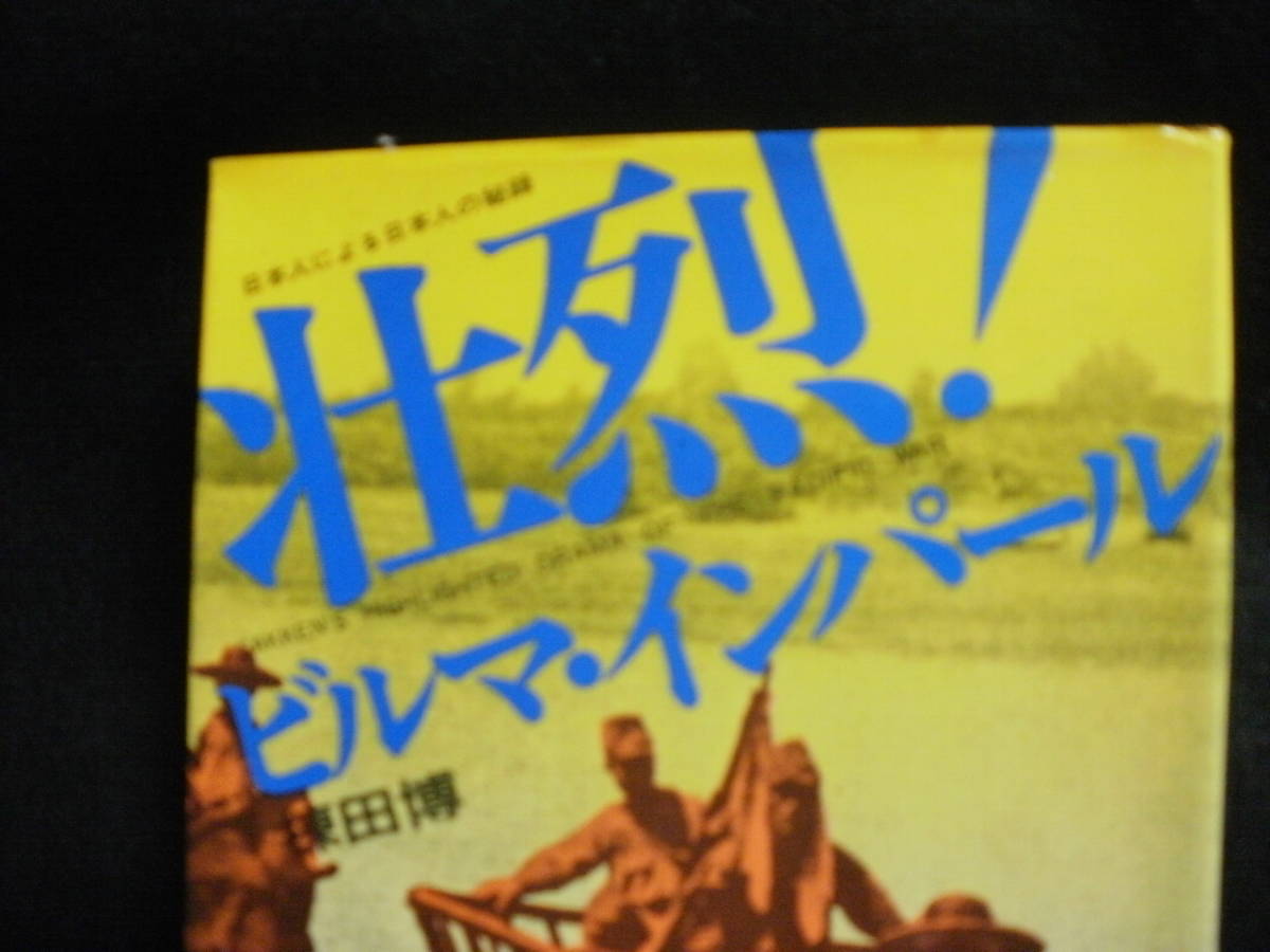 ☆壮烈！ビルマインパール☆転進と言う敗走、過酷！日本人の秘録　送料１８５円でお手元に、発行１９７２年８月EINBOOKS　_画像1