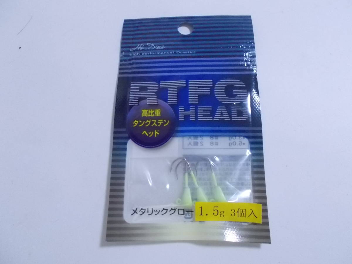 複数あり　HI-DRA　RTFGヘッド　高比重タングステンヘッド　1.5g　3個入　メタリックグロー　ジグヘッド_画像1