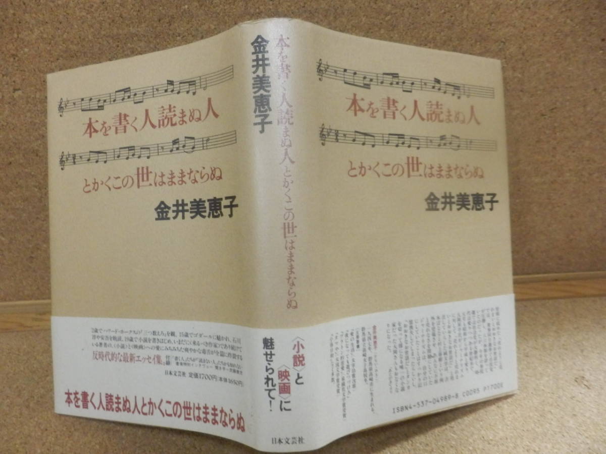 単行本4冊;金井美恵子「目白雑録」「夢の時間」「彼女について私の～」「本を書く人、読まぬ人～」_画像5