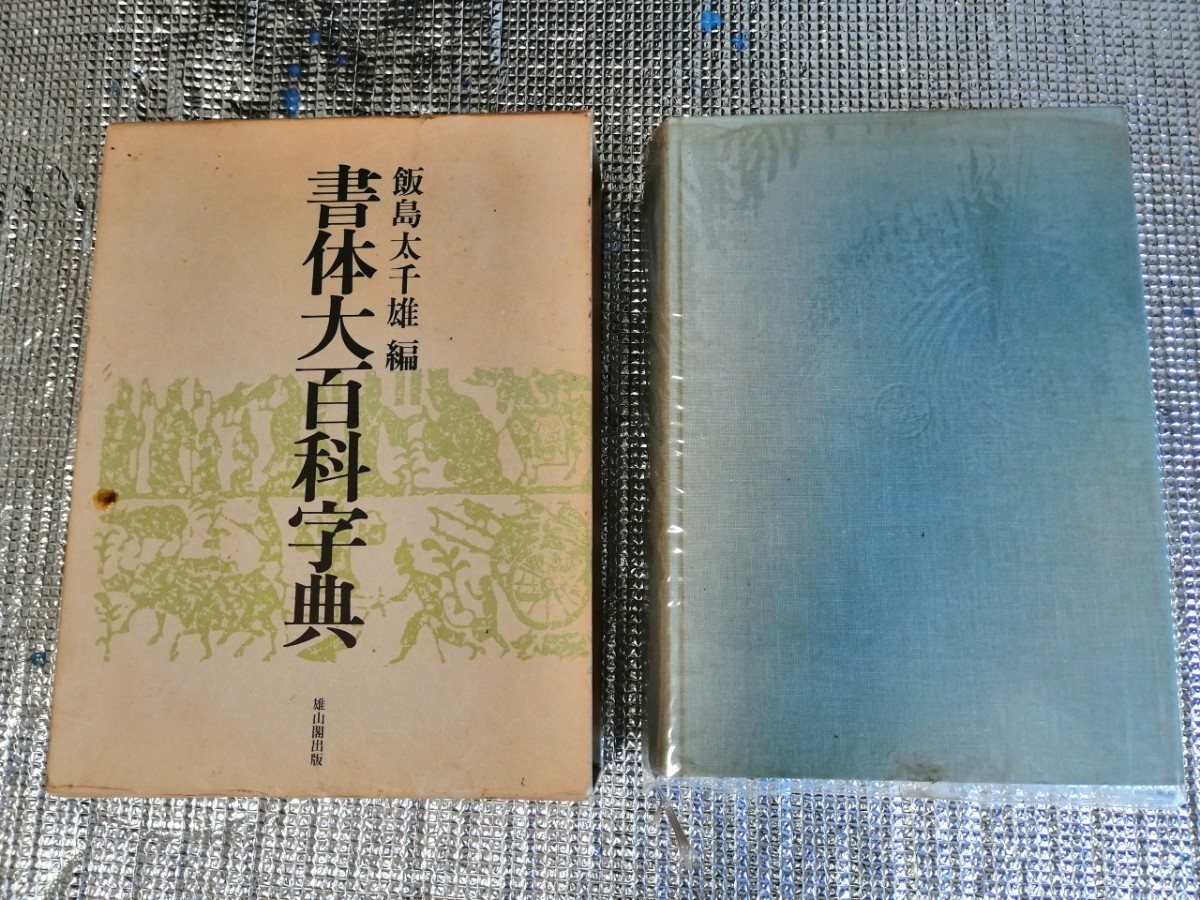 ギフト 書体大百科字典 飯島太千雄 平成発行 雄山閣 書道