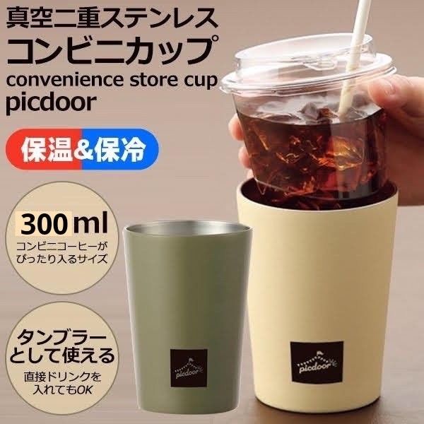 コンビニカップ真空二重ステンレスタンブラー300ml 2個(カーキ・薄茶各1個)