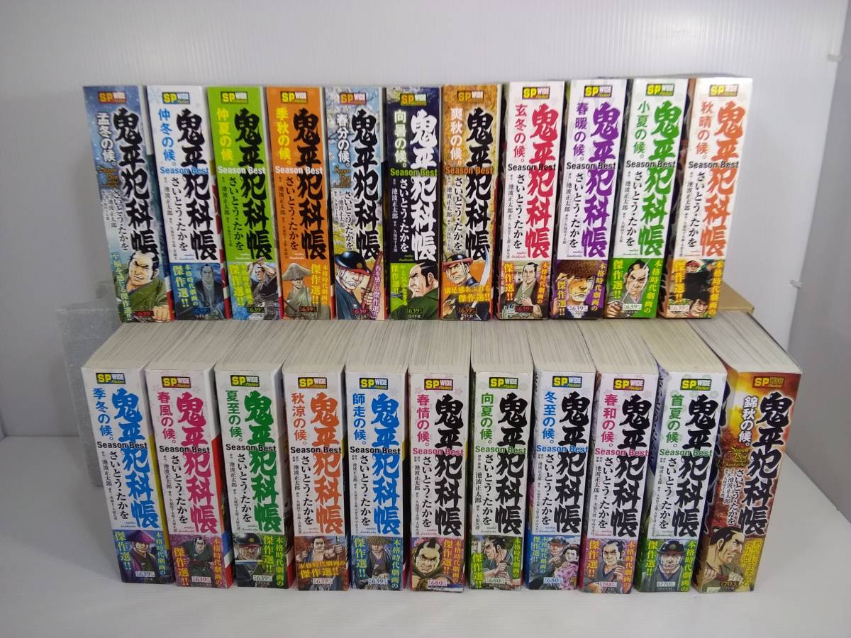 鬼平犯科帳 Season Best 22冊まとめセット　さいとうたかを SPコミックス SPポケットワイド リイド社 漫画 ※バラ売り不可_画像1