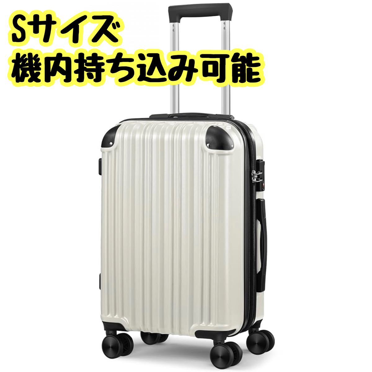 スーツケース 機内持ち込み 拡張機能 キャリーケース 軽量 S ホワイト