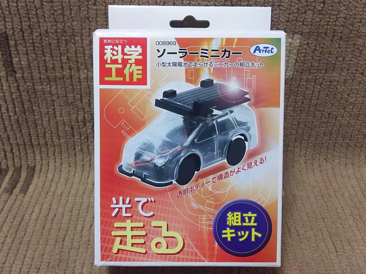 科学工作 ソーラーミニカー 組立キット 光で走る 未組立保管品_画像1