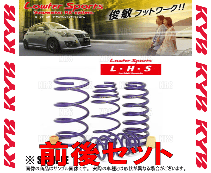 KYB カヤバ ローファースポーツ L・H・Sダウンスプリング (前後セット) ライフ JB7 P07A 03/9～ 2WD車 (LHS-JB7_画像2